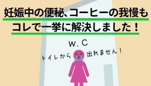 妊娠中の便秘、コーヒーの我慢も、コレで一挙に解決しました！